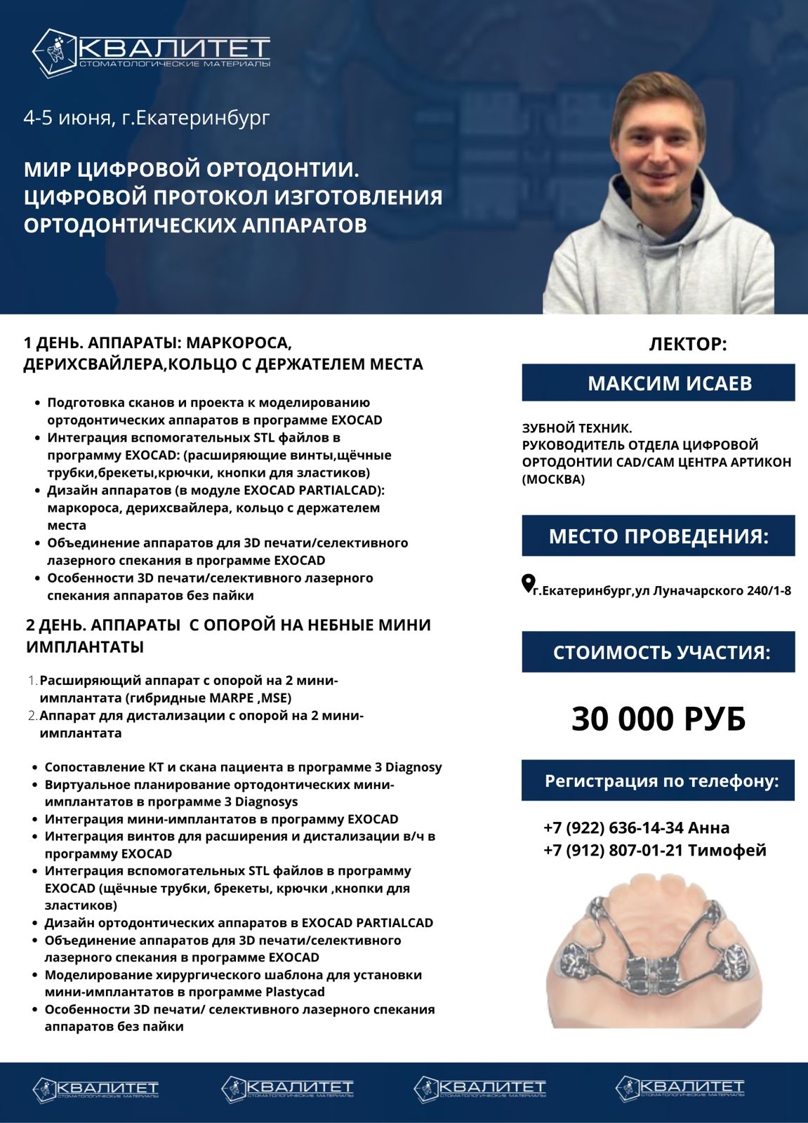 4-5 июня, г. Екатеринбург. Мир цифровой  ортодонтии. Цифровой протокол изготовления ортодонтических аппаратов. 